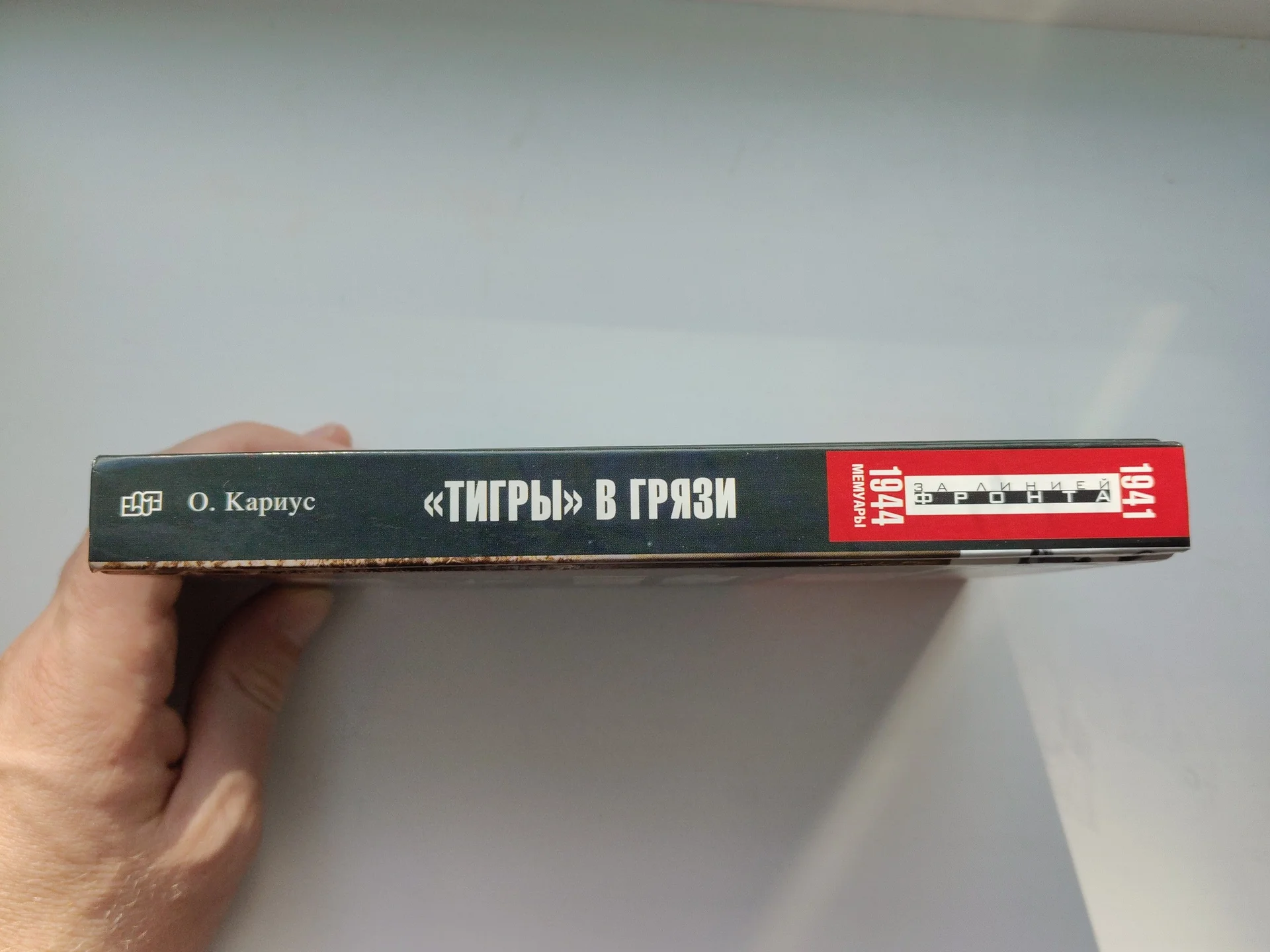 Тигры в грязи Отто Кариус - миниатюра 4
