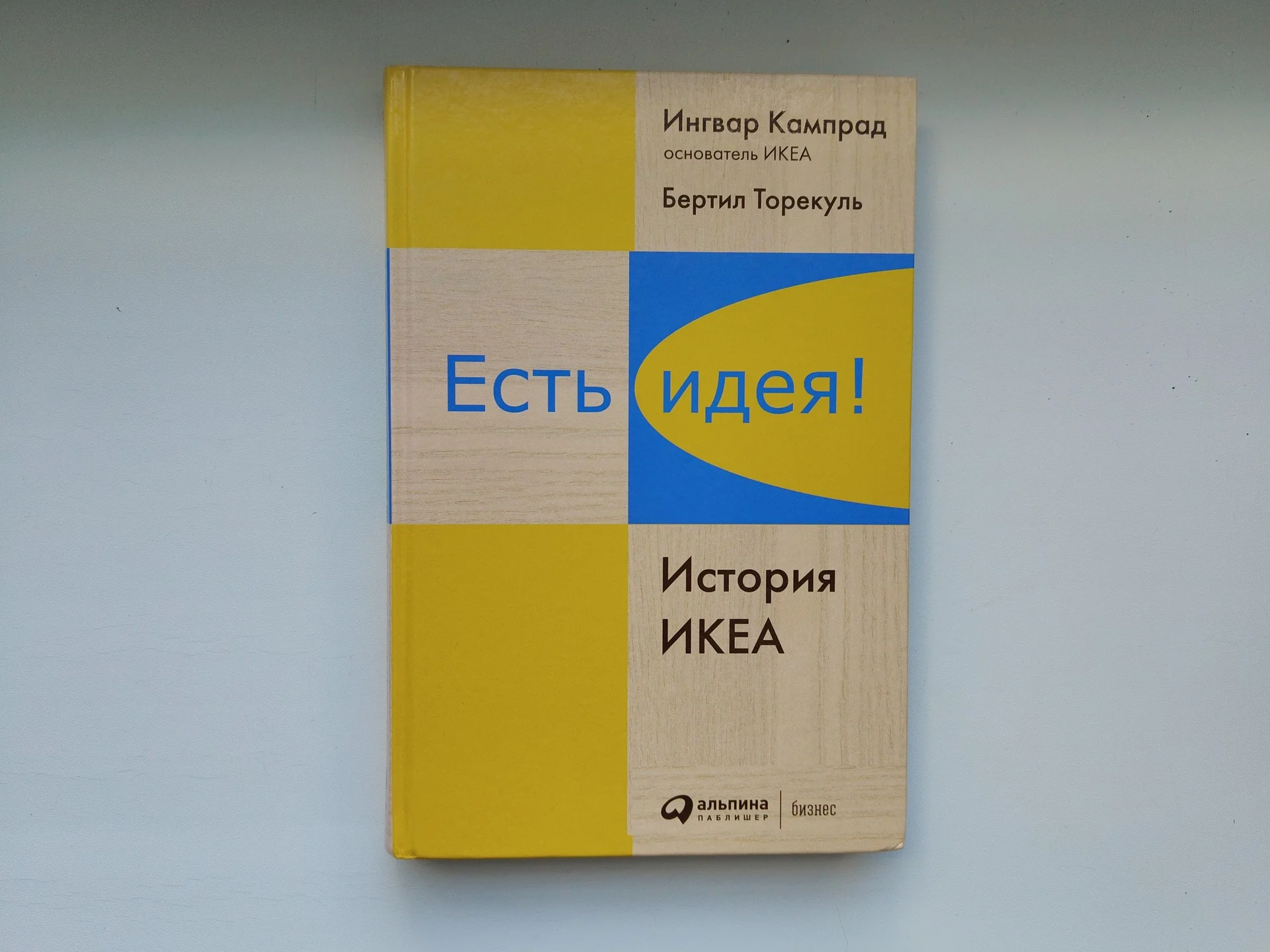 Есть идея. История ИКЕА. Ингвар Кампрад - изображение 1