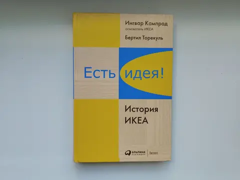 Есть идея. История ИКЕА. Ингвар Кампрад