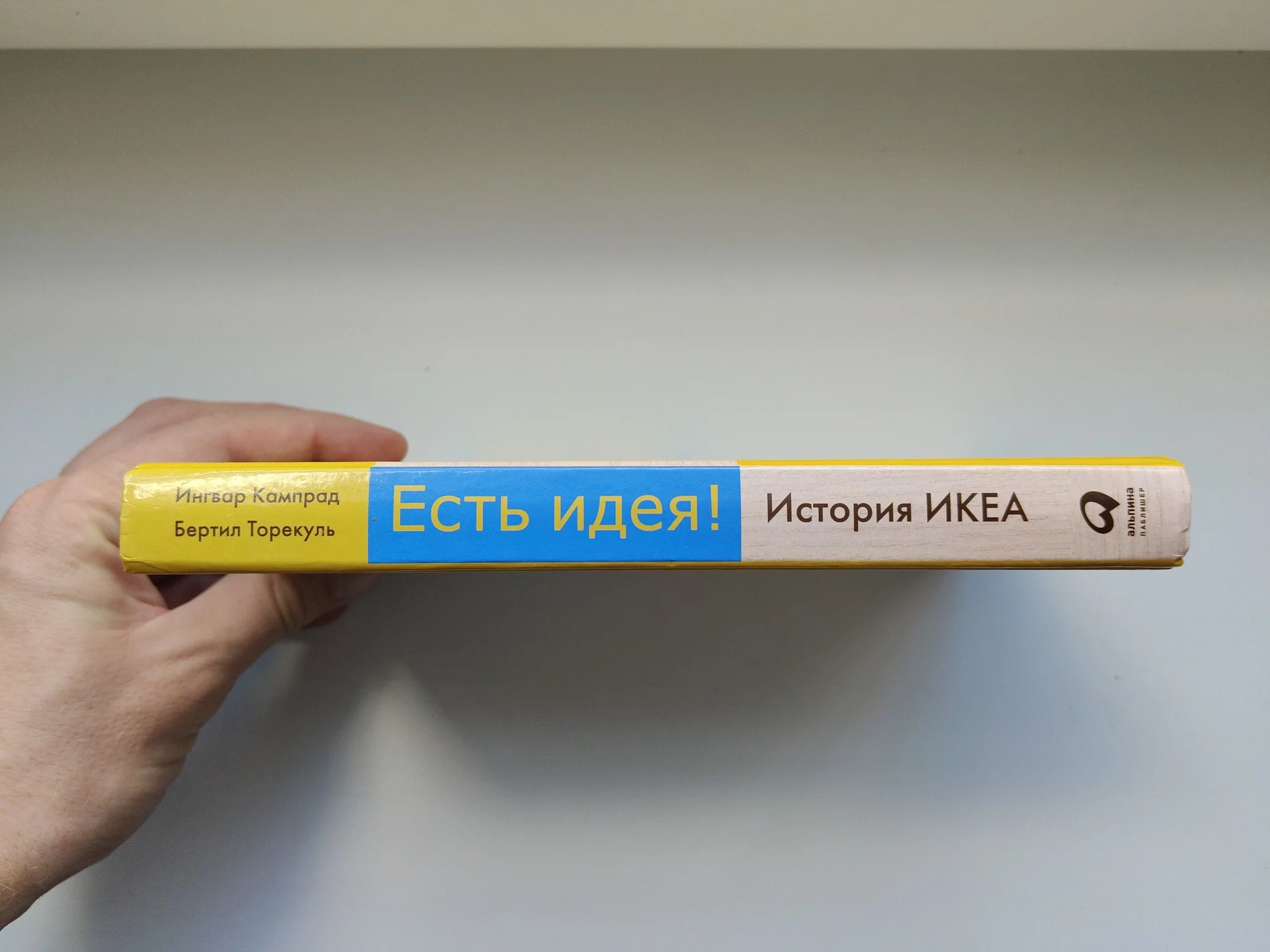 Есть идея. История ИКЕА. Ингвар Кампрад - миниатюра 4