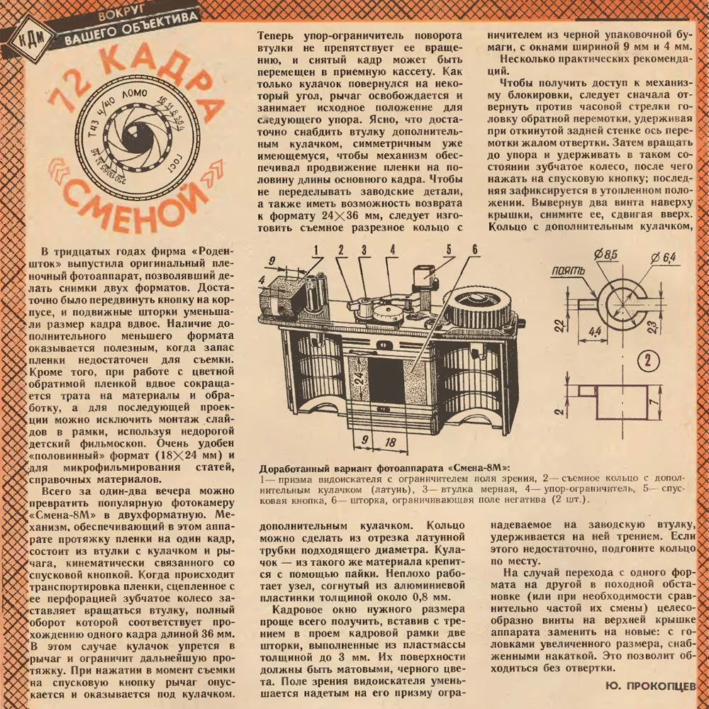 72 кадра Смена-8м комплект для переделки - миниатюра 8