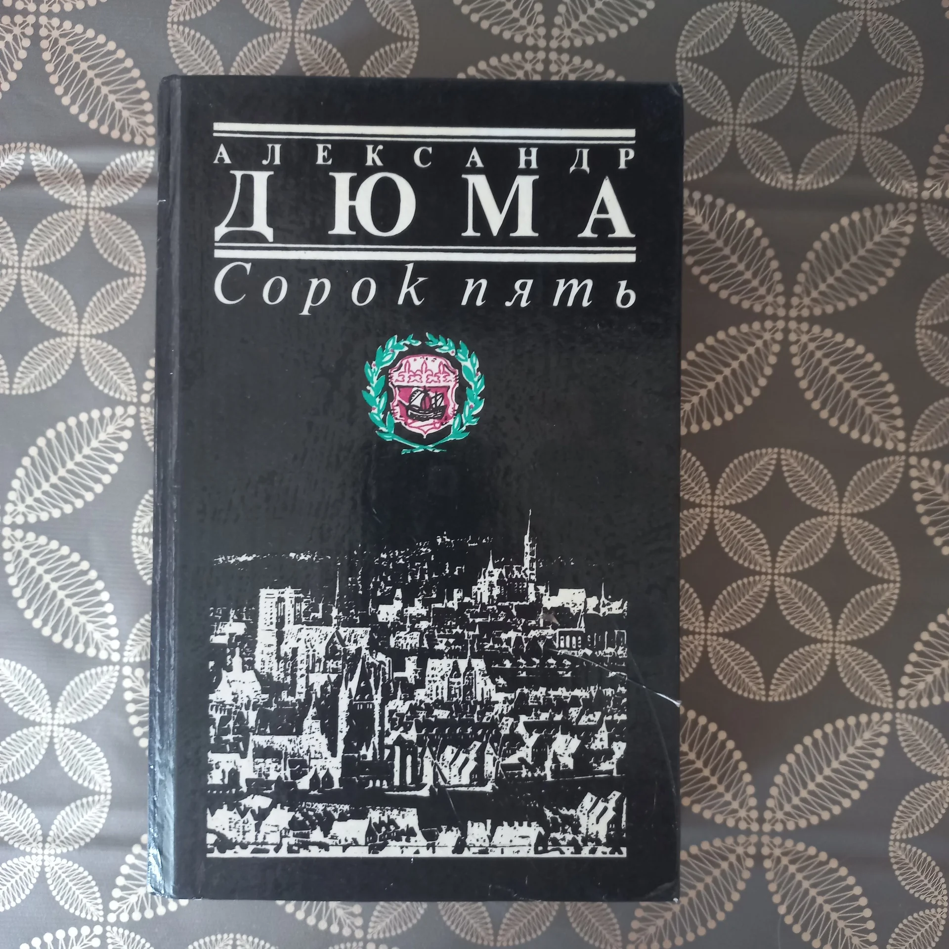 А Дюма "Сорок пять" - изображение 1