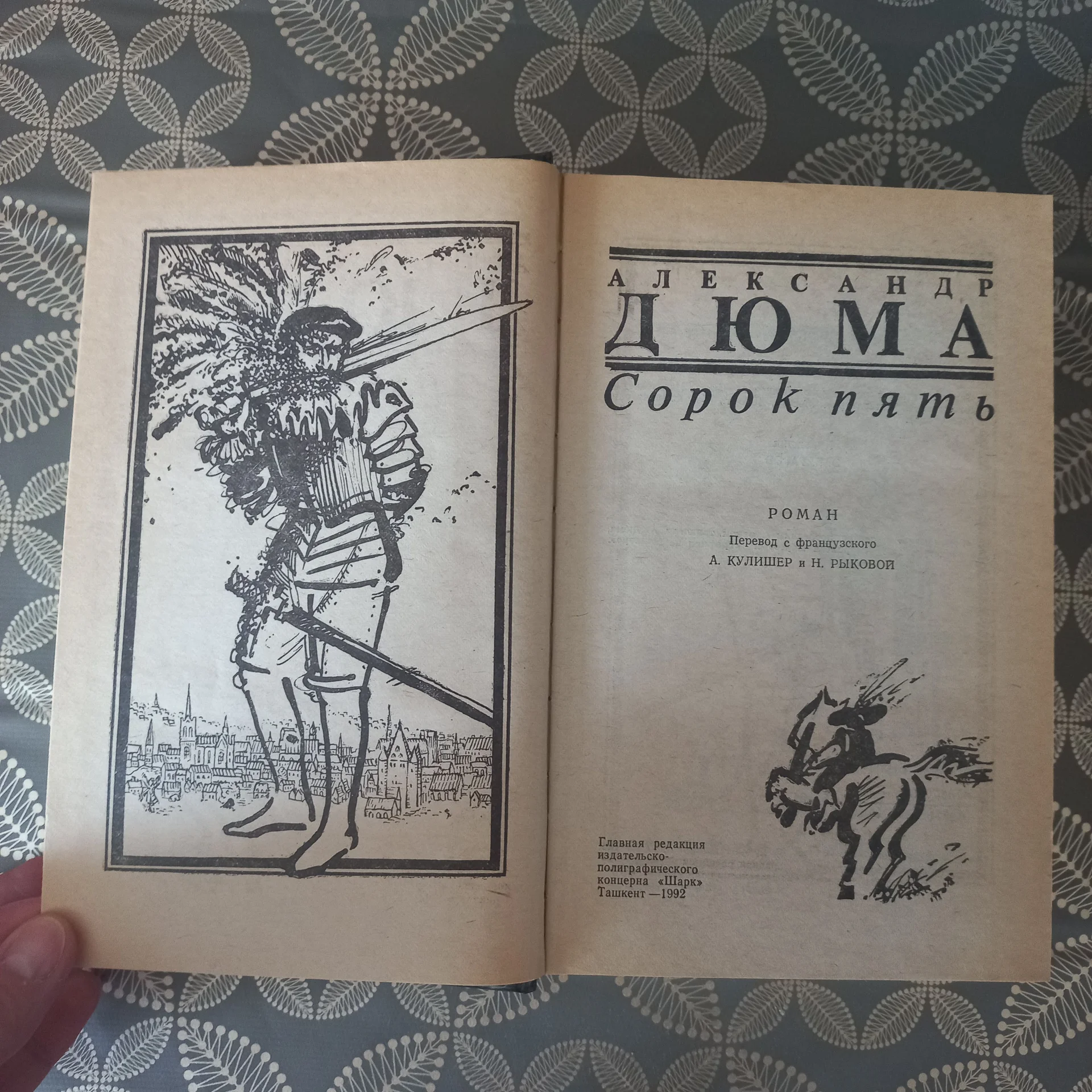 А Дюма "Сорок пять" - миниатюра 2