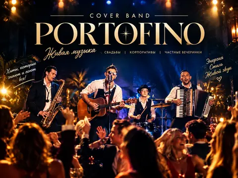 Кавер группа PORTOFINO (мужской кавер-бэнд) корпор