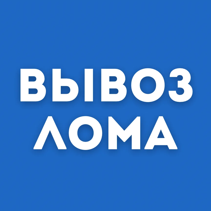 Вывоз металлолома,резка металла,вывоз - миниатюра 2