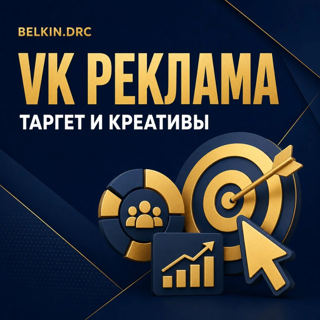 Настройка VK Рекламы для бизнеса - изображение 1