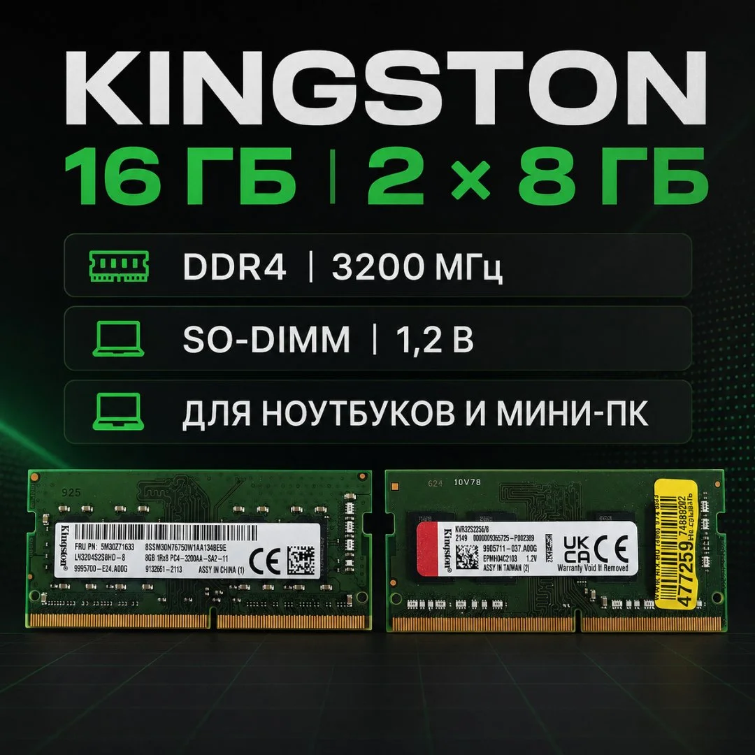Оперативная память Kingston 16 ГБ для ноутбука - миниатюра 2