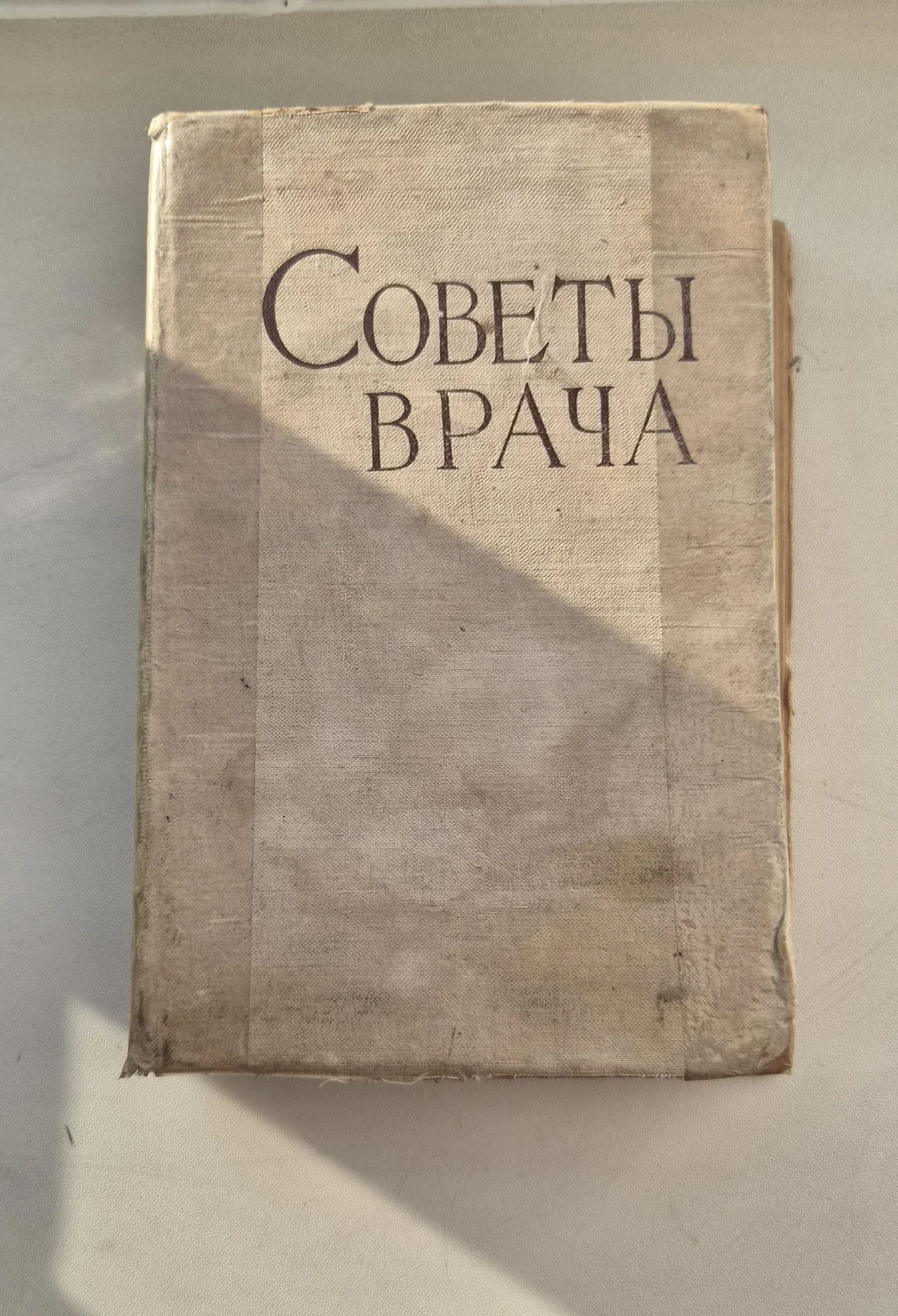 Книга советы врача - изображение 1