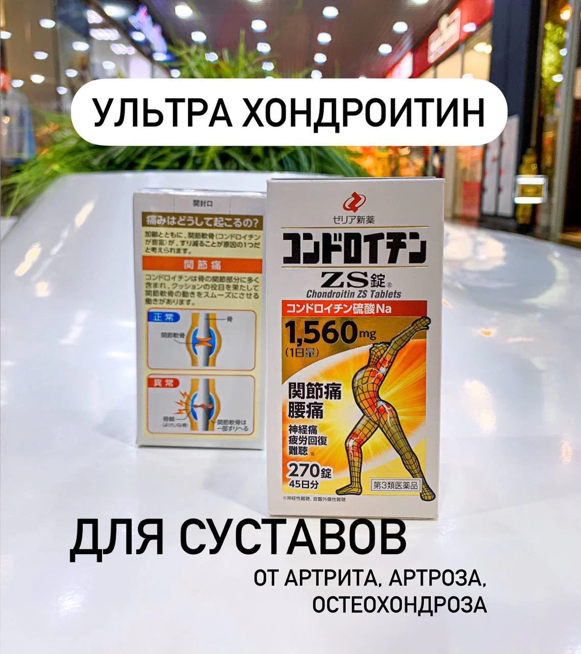 хондроитин япония ZS Zeria - изображение 1