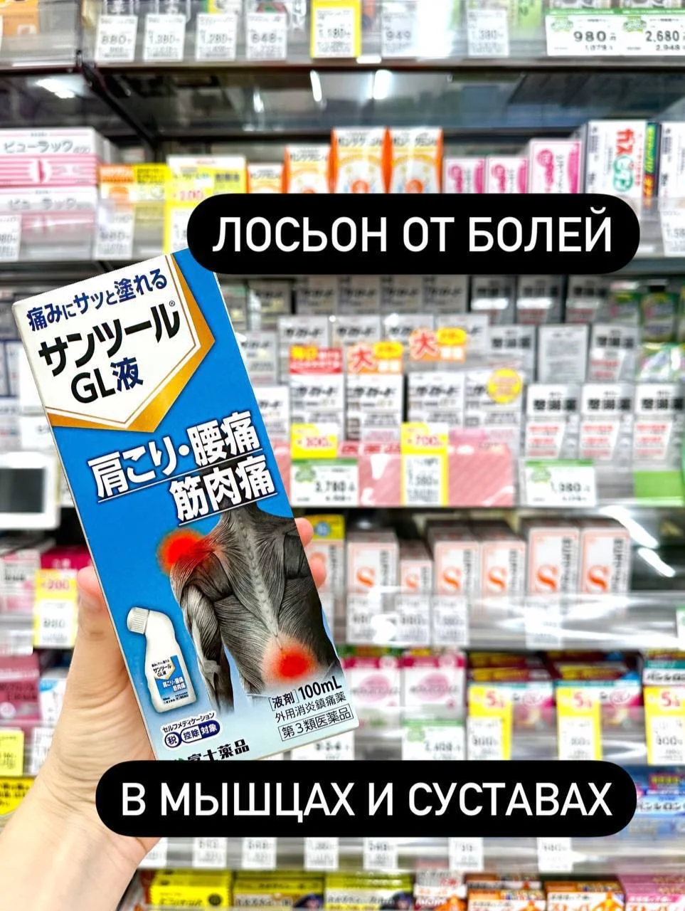 лосьон от болей в мыщцах и суставах (Япония)