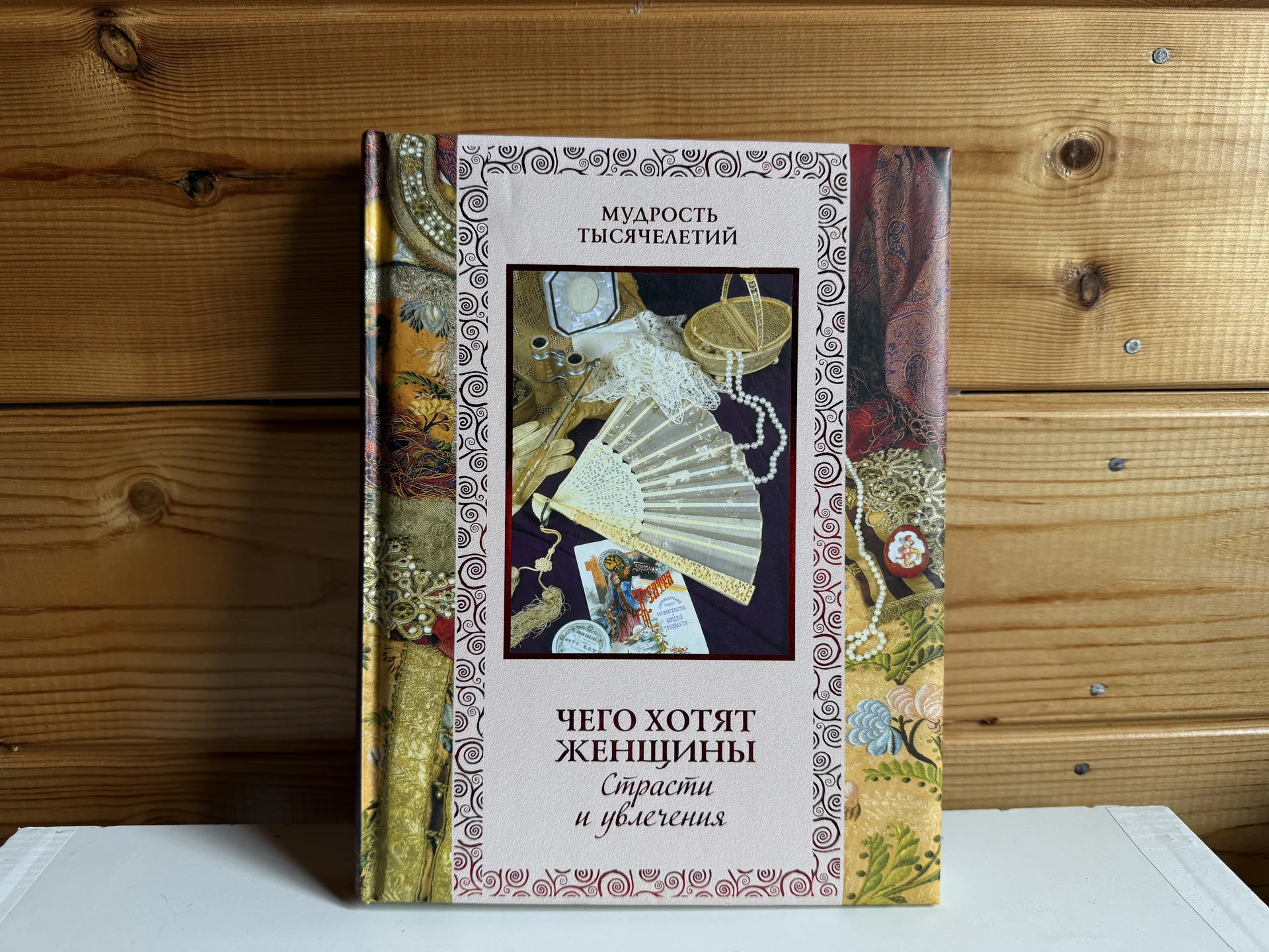 Книга Чего хотят женщины - изображение 1