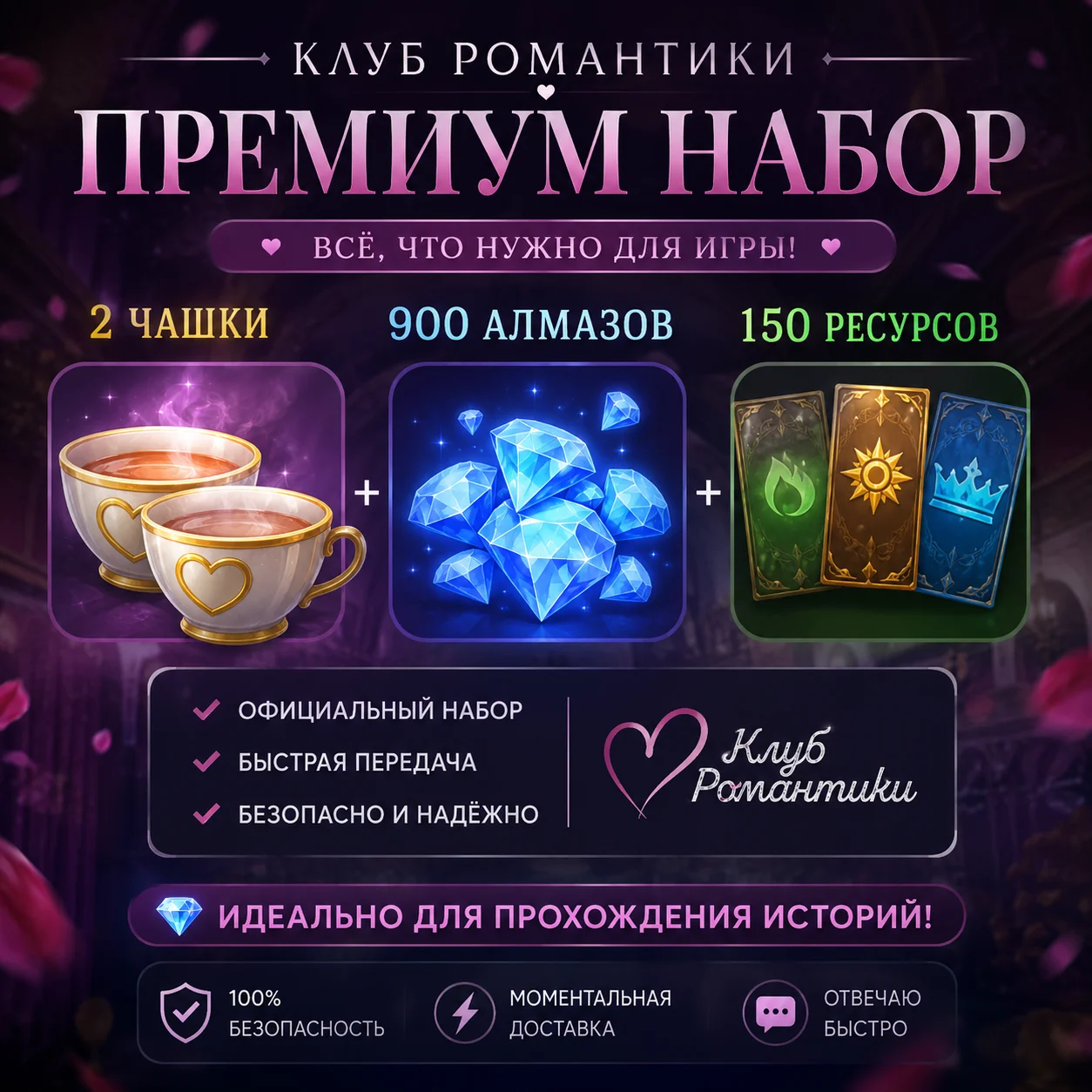 Стартовый набор для игроков Клуба Романтики - изображение 1