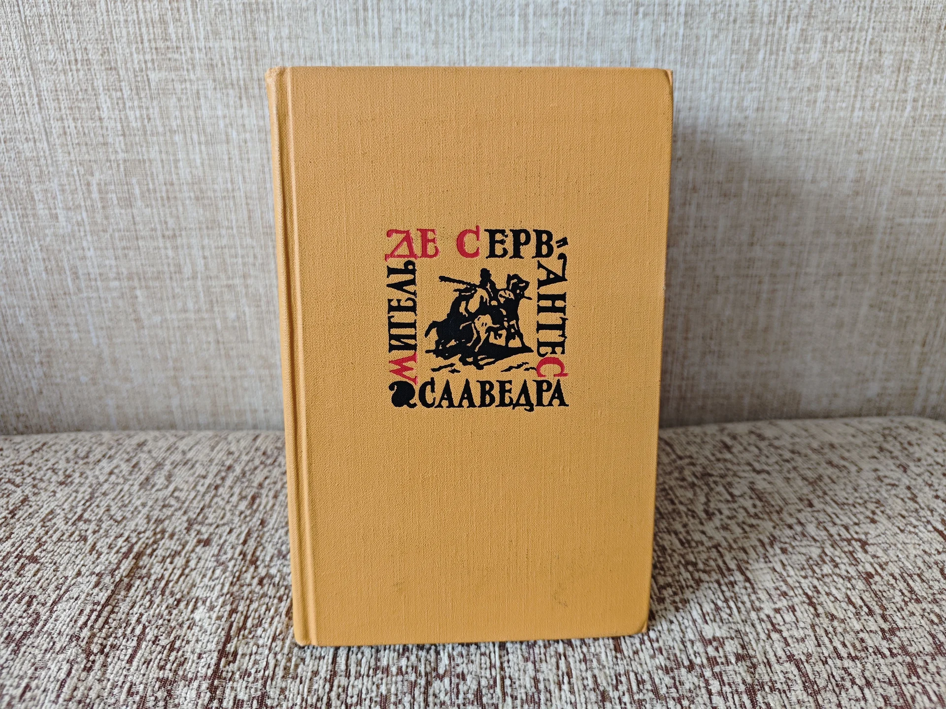 Сервантес Собрание сочинений 1961 - миниатюра 3