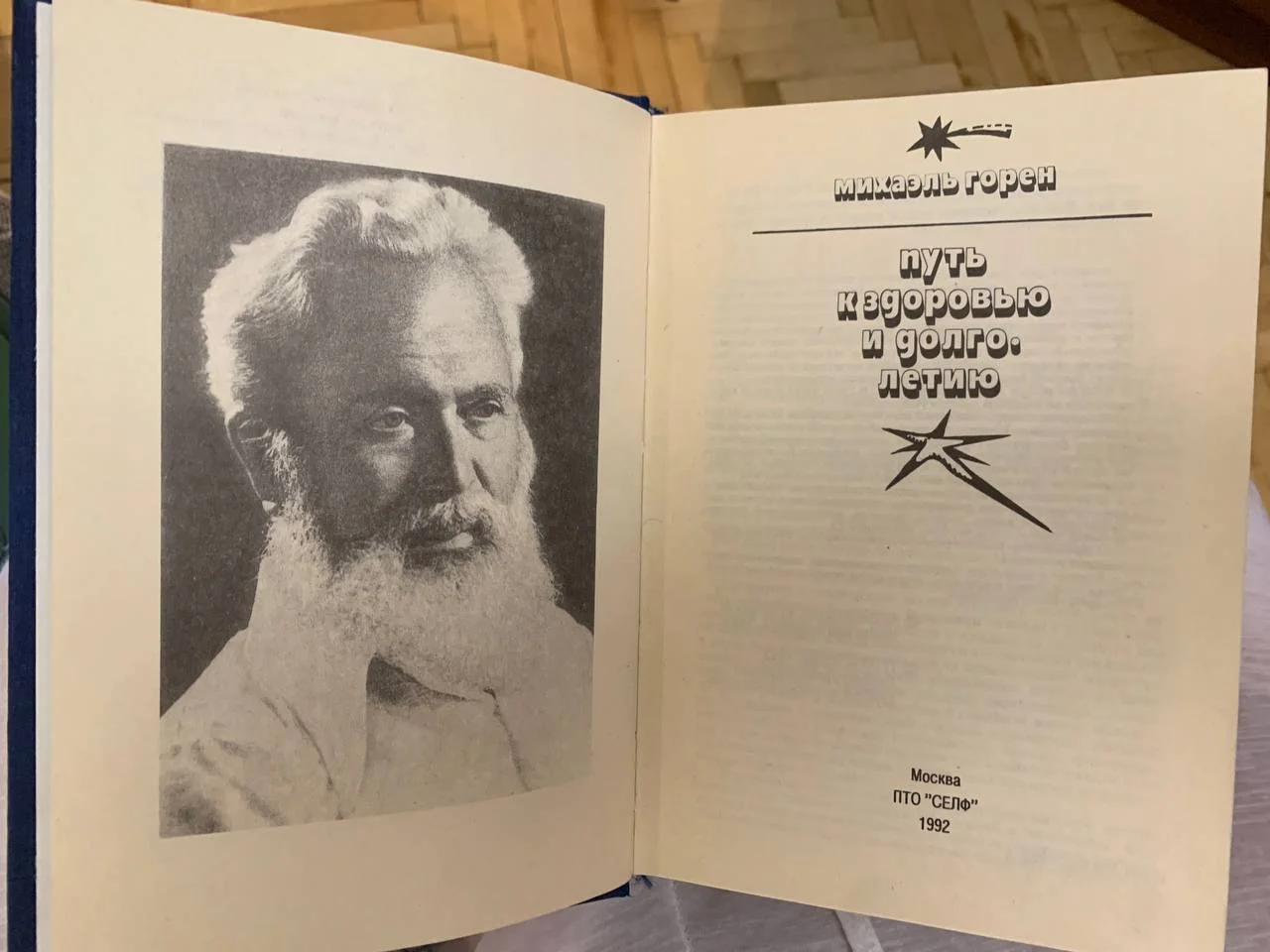 «Путь к здоровью и долголетию» Горен - миниатюра 2