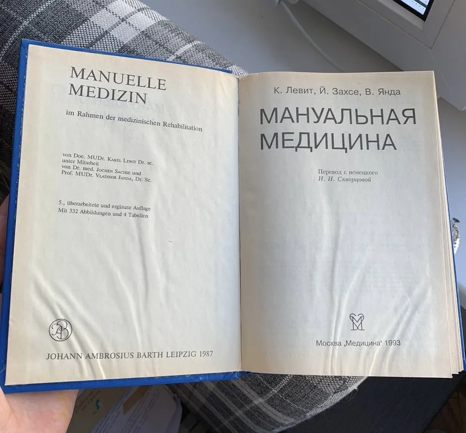 Мануальная медицина книга - миниатюра 2