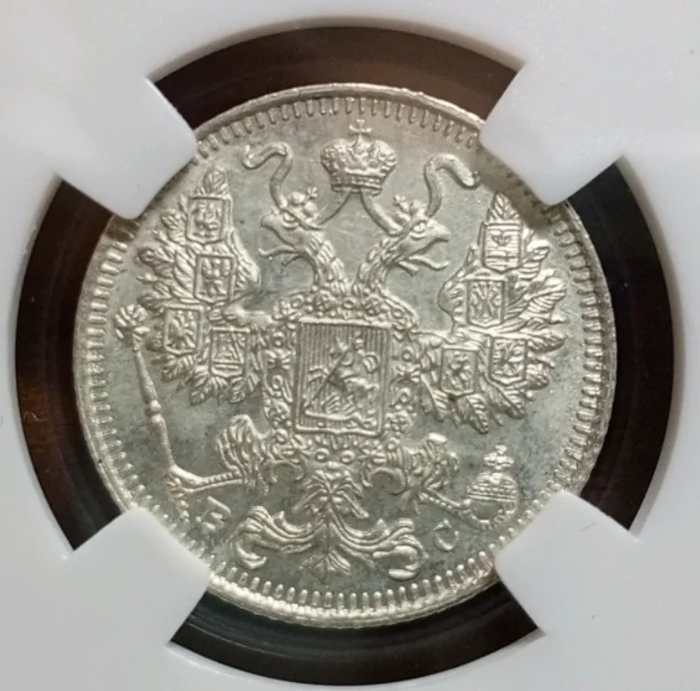 15 копеек 1917 г в слабе ННР MS65 - миниатюра 2