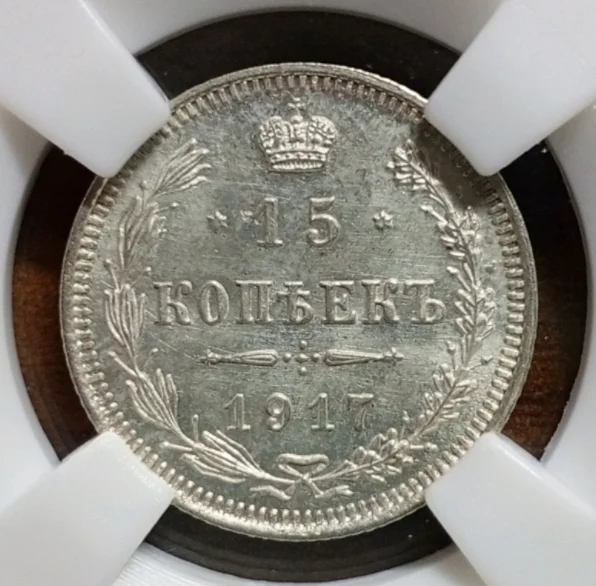 15 копеек 1917 г в слабе ННР MS65 - миниатюра 4