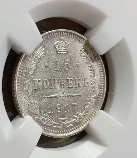 15 копеек 1917 г в слабе ННР MS65 - миниатюра 5