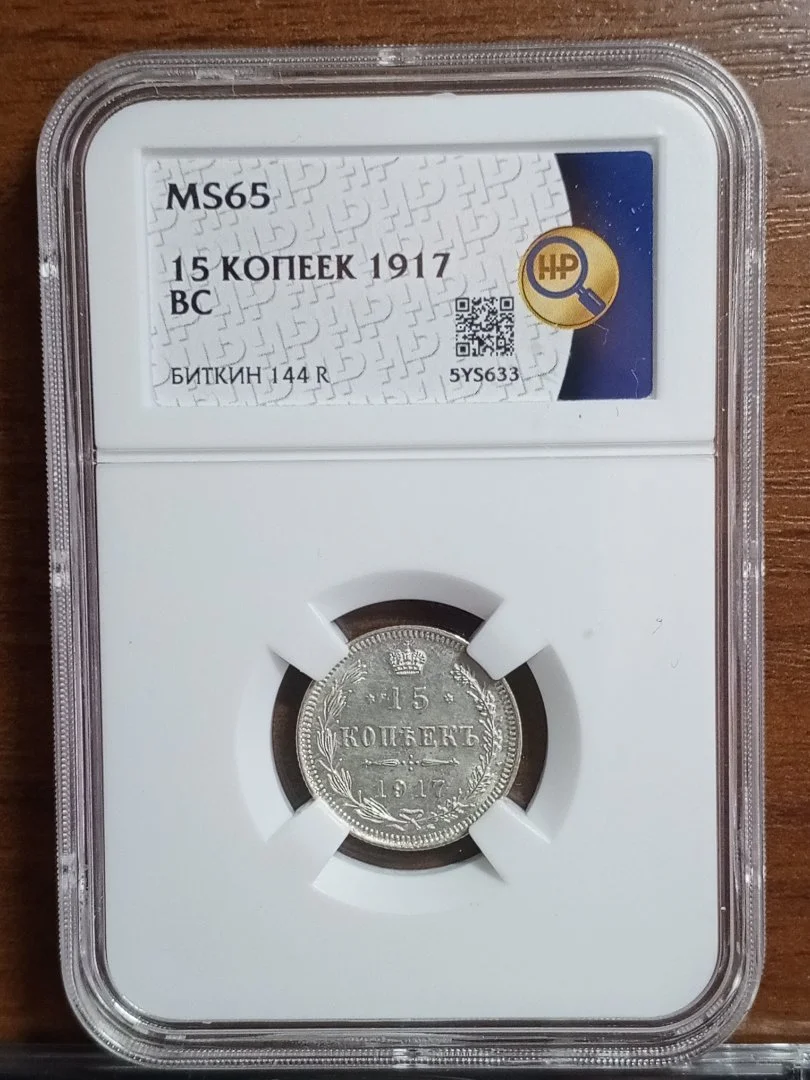 15 копеек 1917 г в слабе ННР MS65 - миниатюра 6