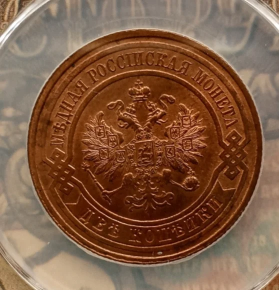 2 копейки 1915 года - изображение 1
