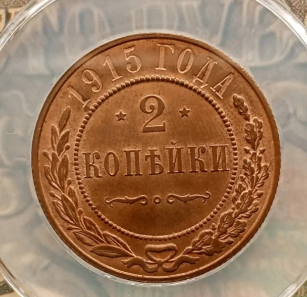2 копейки 1915 года - миниатюра 3