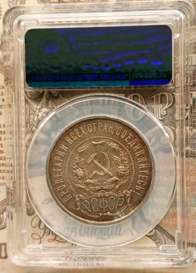 50 копеек 1922 года в слабе - миниатюра 2