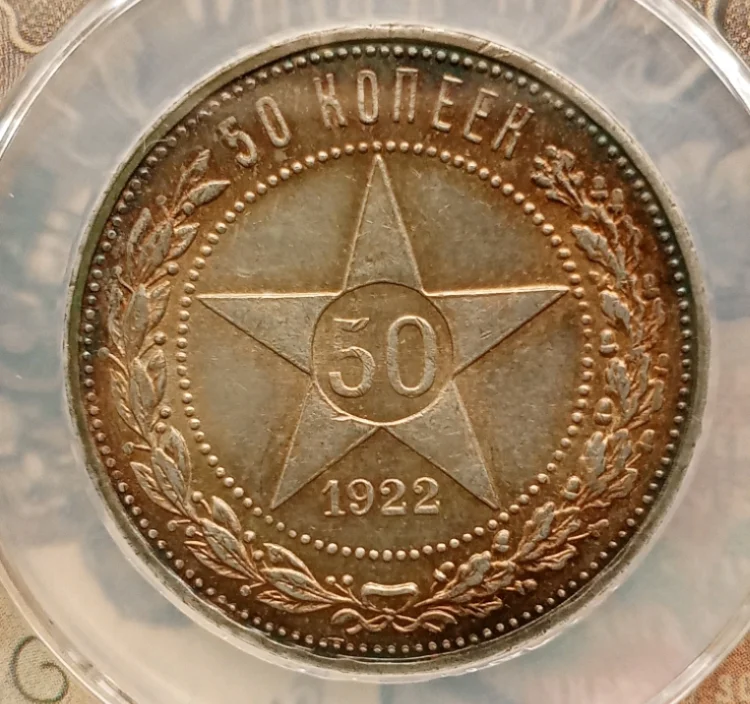50 копеек 1922 года в слабе - миниатюра 3