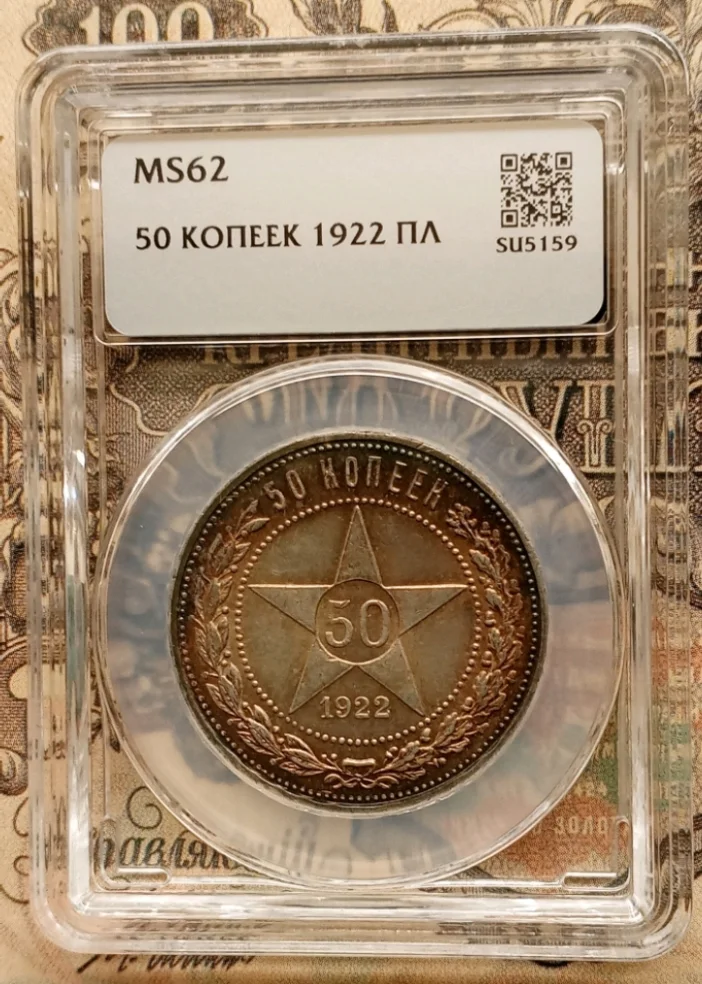 50 копеек 1922 года в слабе - миниатюра 4