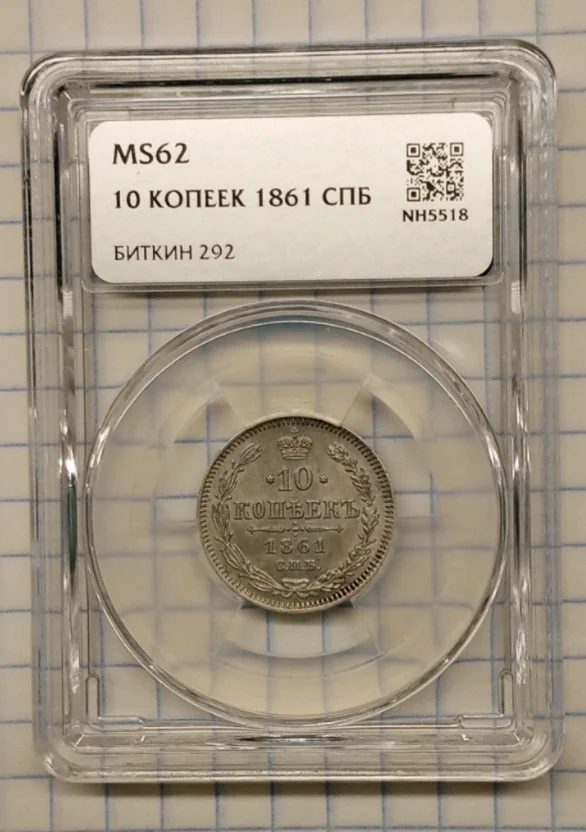 10 копеек 1861 г без букв - миниатюра 2