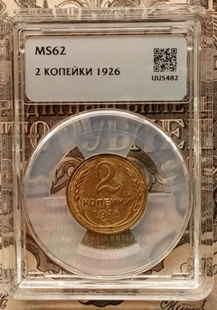2 копейки 1926 года - миниатюра 2