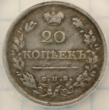 20 копеек 1818 г с браком - миниатюра 2