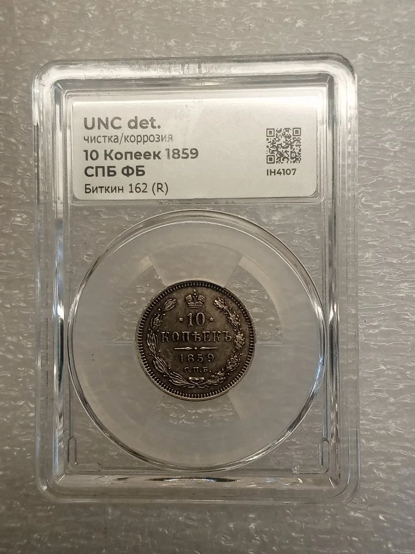 10 копеек 1859 года - миниатюра 2