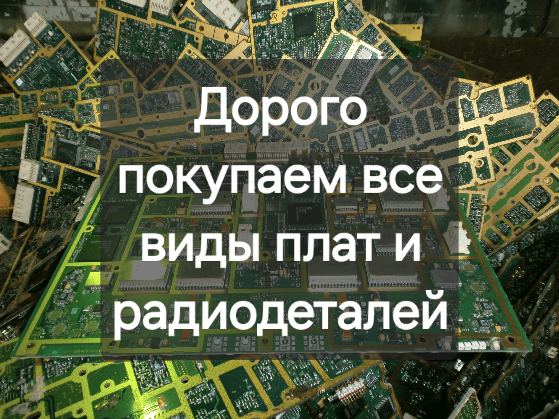 Скупка плат всех видов - изображение 1