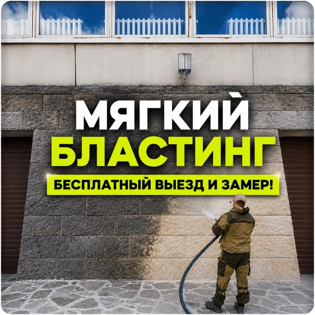 Мягкий бластинг, СВАО - изображение 1