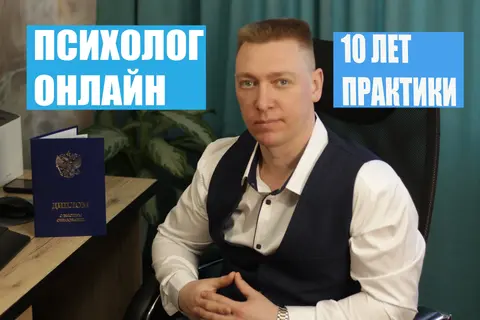 Психолог по отношениям с результатом за 1 сеанс