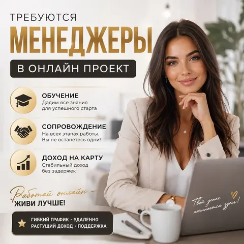 Требуются   менеджеры на обработку заявок