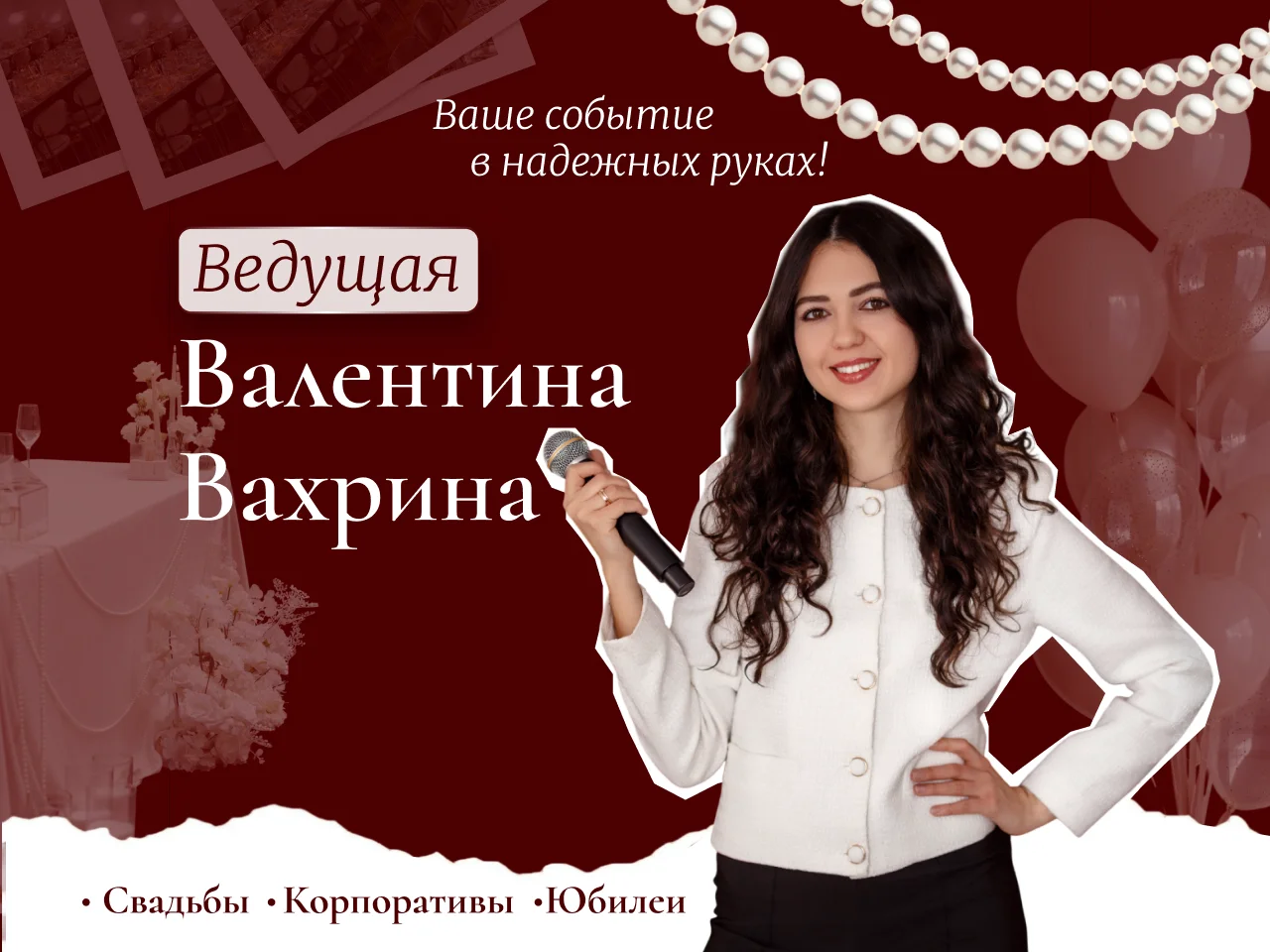 Ведущая/тамада/свадьба/юбилей/корпоратив - изображение 1