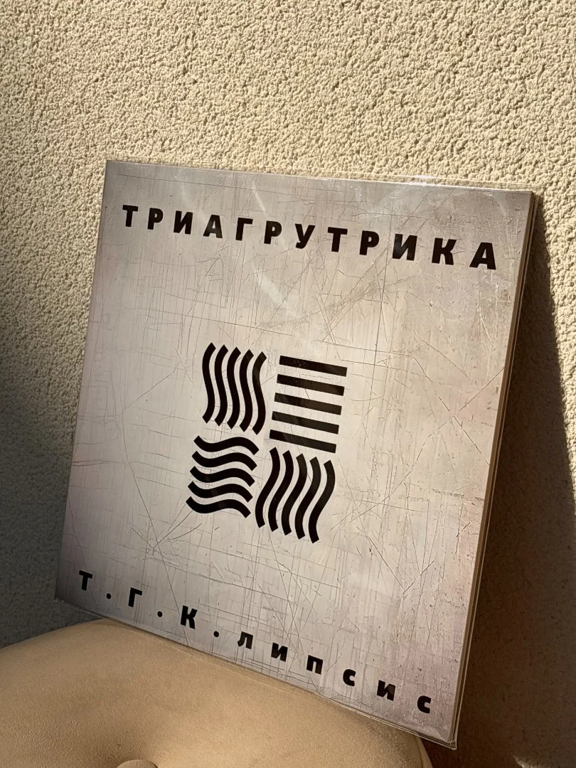 Триагрутрика - Т.Г.К. липсис LP - миниатюра 2