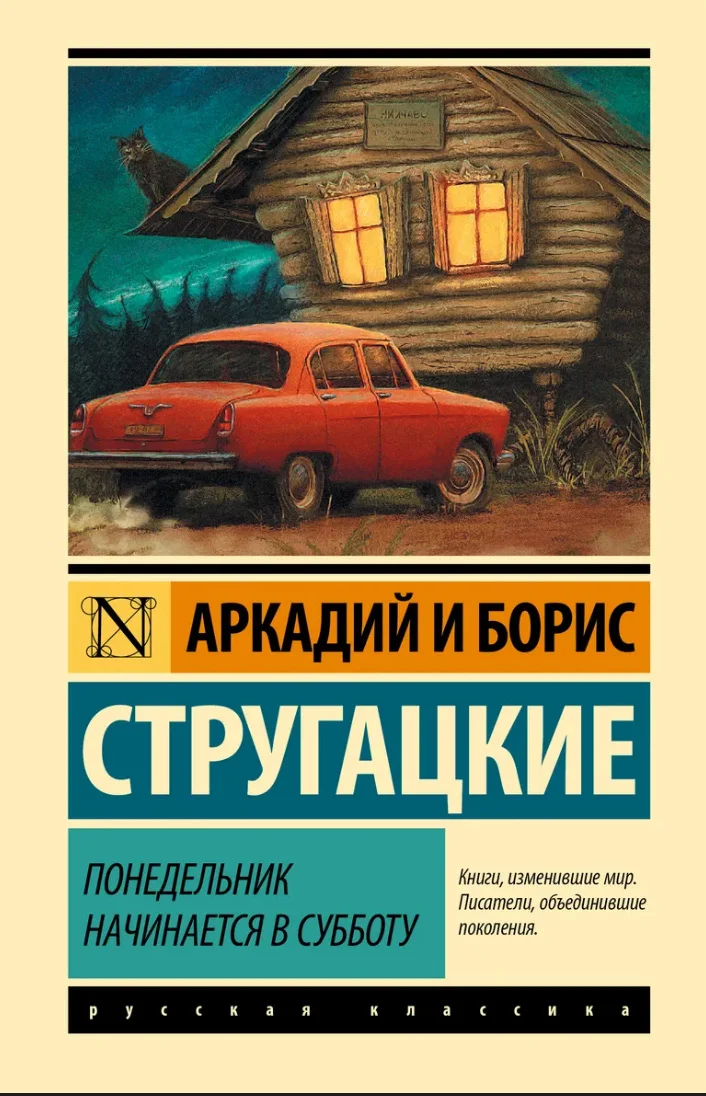 Книга «Понедельник начинается в субботу» - изображение 1