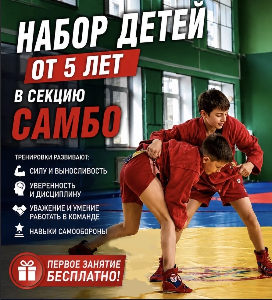 Набор в секцию Самбо для детей с 5 лет