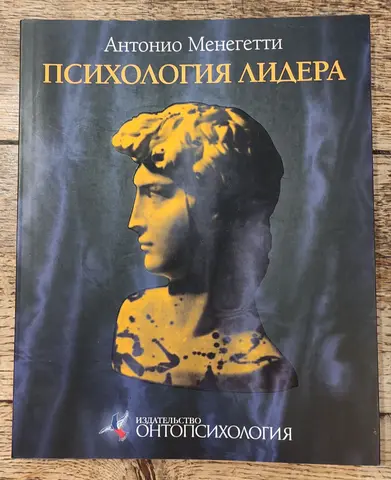 Менегетти Психология лидера 4-е изд.