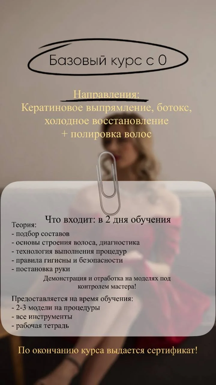 обучение кератин/ботокс/холодное восстановление - миниатюра 2