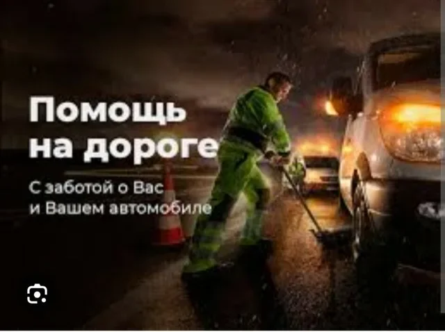 ПОМОЩЬ НА ДОРОГЕ#ПРИКУРИТЬ АВТО#ТРЕЗВЫЙ ВОДИТЕЛЬ - изображение 1