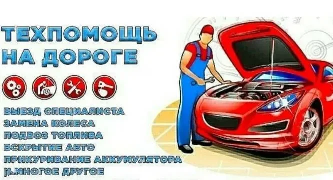 ПОМОЩЬ НА ДОРОГЕ#ПРИКУРИТЬ АВТО#ТРЕЗВЫЙ ВОДИТЕЛЬ - миниатюра 2