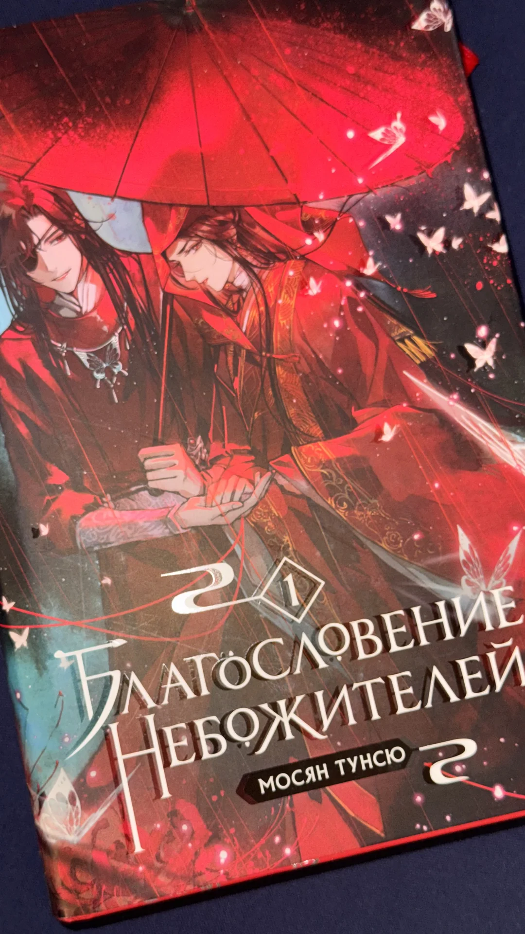 Благословение небожителей 1 том - изображение 1