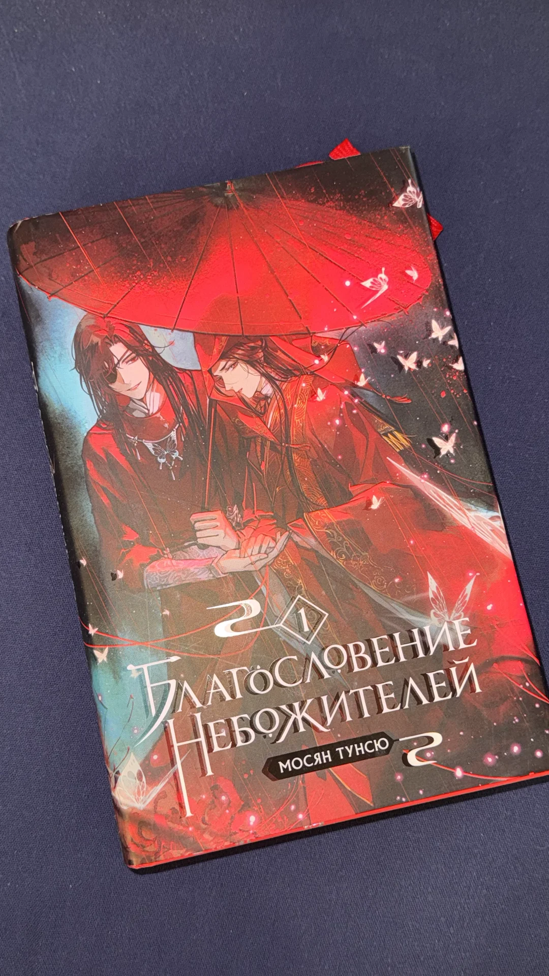 Благословение небожителей 1 том - миниатюра 2