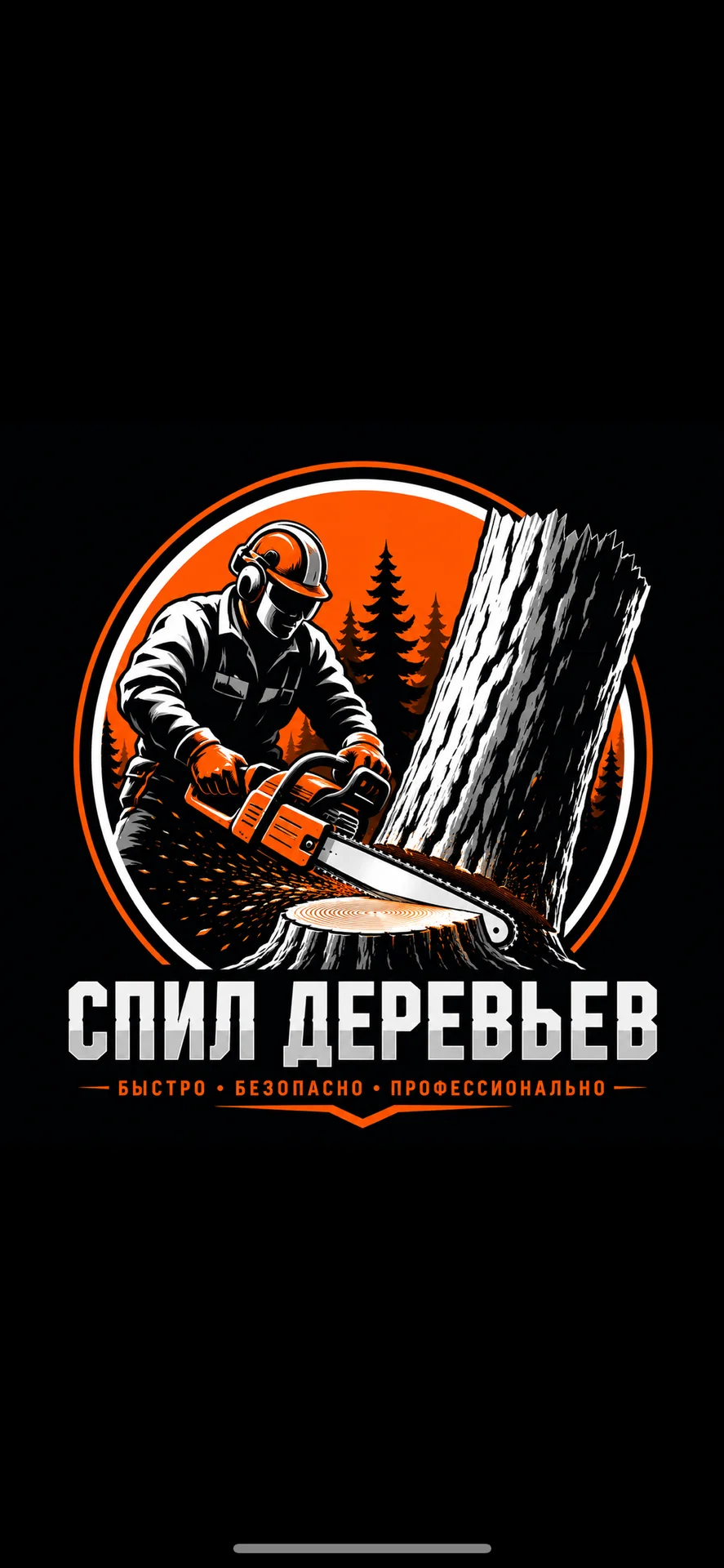 Спил Деревьев - изображение 1