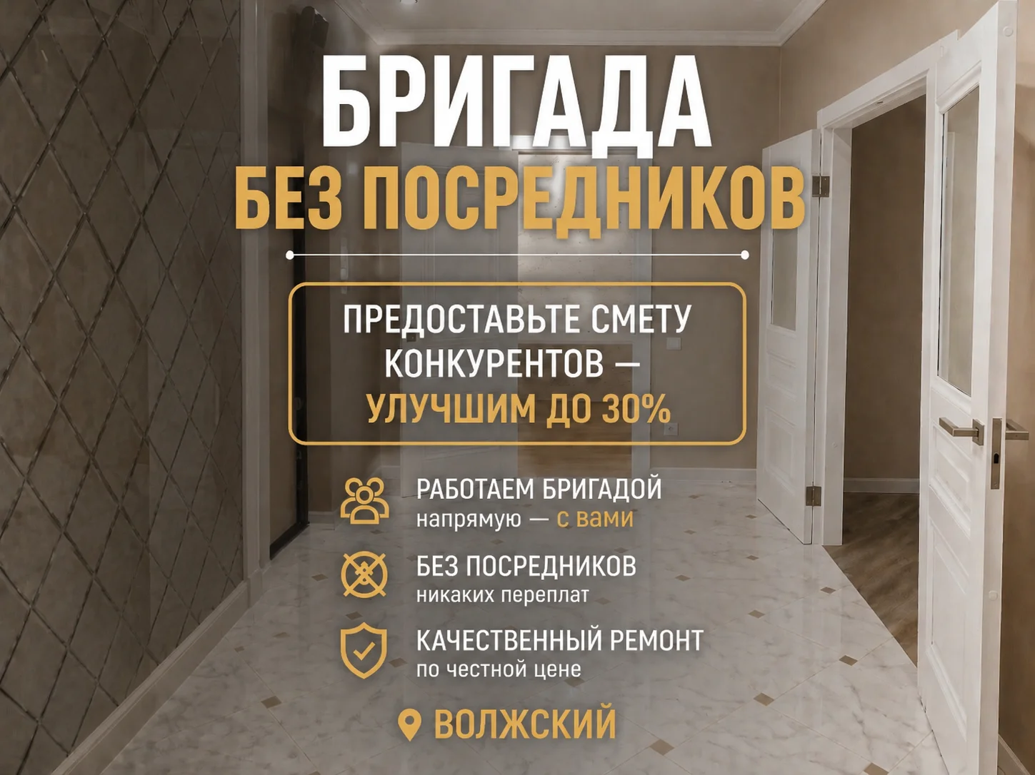 Ремонт квартир под ключ в Волжском без посредников - изображение 1