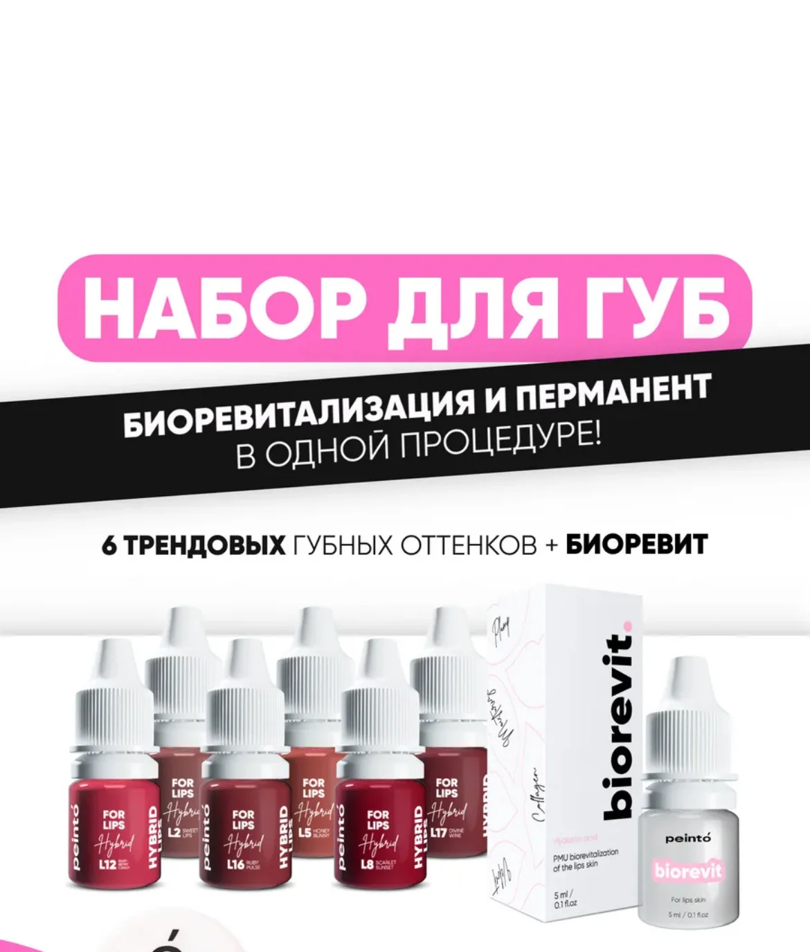 Пигменты для перманента губ с биоревитом peinto - миниатюра 3