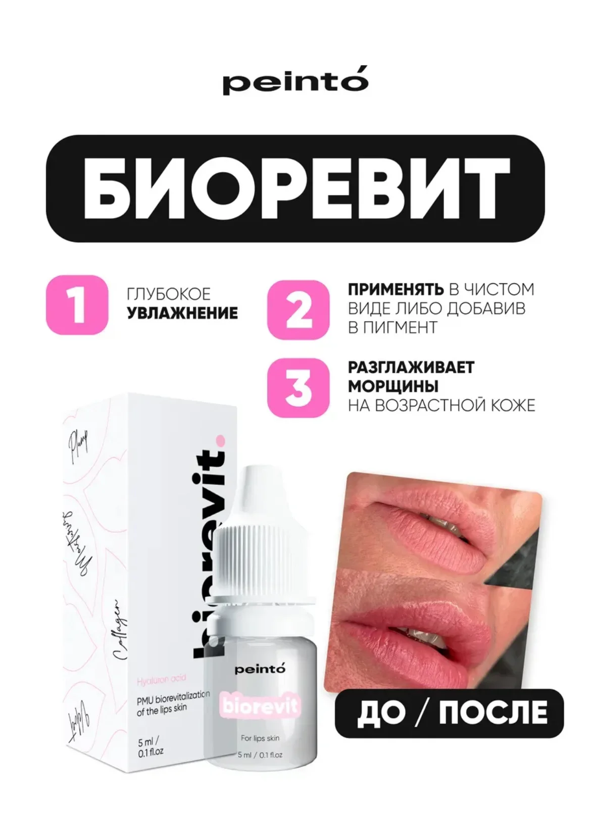 Пигменты для перманента губ с биоревитом peinto - миниатюра 4